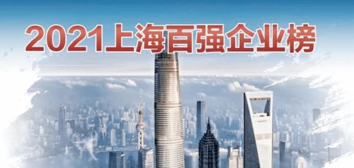 青浦16家企业强势入围，2021上海市百强企业榜单彰显区域发展活力